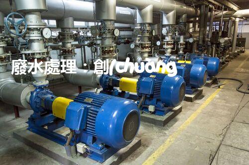 廢水處理：創(chuàng)新技術(shù)與環(huán)境保護(hù)，解密清潔水資源的奇跡！